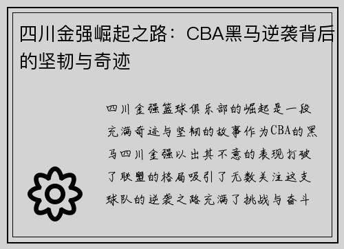 四川金强崛起之路:CBA黑马逆袭背后的坚韧与奇迹 四川金强崛起之路:CBA黑马逆袭背后的坚韧与奇迹