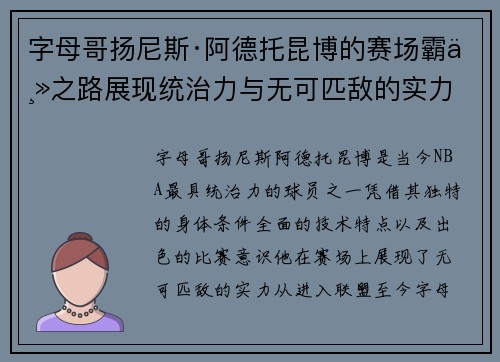 字母哥扬尼斯·阿德托昆博的赛场霸主之路展现统治力与无可匹敌的实力