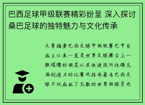 巴西足球甲级联赛精彩纷呈 深入探讨桑巴足球的独特魅力与文化传承 巴西足球甲级联赛精彩纷呈 深入探讨桑巴足球的独特魅力与文化传承