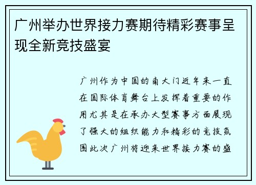 广州举办世界接力赛期待精彩赛事呈现全新竞技盛宴 广州举办世界接力赛期待精彩赛事呈现全新竞技盛宴