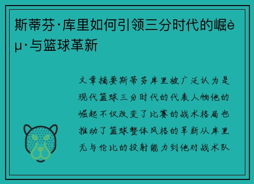 斯蒂芬·库里如何引领三分时代的崛起与篮球革新
