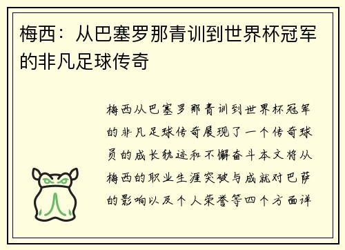梅西:从巴塞罗那青训到世界杯冠军的非凡足球传奇 梅西:从巴塞罗那青训到世界杯冠军的非凡足球传奇