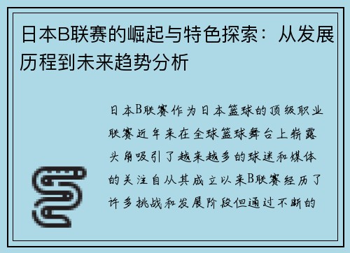 日本B联赛的崛起与特色探索:从发展历程到未来趋势分析 日本B联赛的崛起与特色探索:从发展历程到未来趋势分析