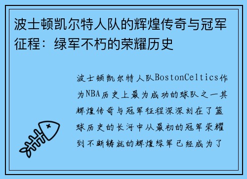 波士顿凯尔特人队的辉煌传奇与冠军征程：绿军不朽的荣耀历史