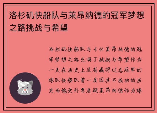 洛杉矶快船队与莱昂纳德的冠军梦想之路挑战与希望 洛杉矶快船队与莱昂纳德的冠军梦想之路挑战与希望