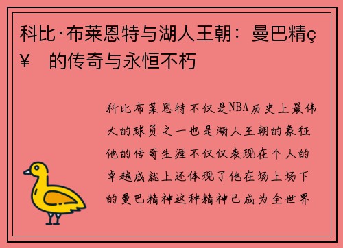 科比·布莱恩特与湖人王朝:曼巴精神的传奇与永恒不朽 科比·布莱恩特与湖人王朝:曼巴精神的传奇与永恒不朽