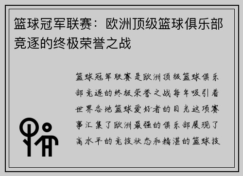 篮球冠军联赛:欧洲顶级篮球俱乐部竞逐的终极荣誉之战 篮球冠军联赛:欧洲顶级篮球俱乐部竞逐的终极荣誉之战