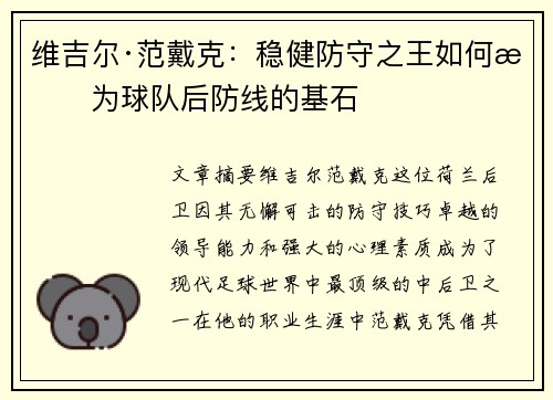 维吉尔·范戴克：稳健防守之王如何成为球队后防线的基石