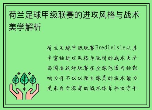 荷兰足球甲级联赛的进攻风格与战术美学解析 荷兰足球甲级联赛的进攻风格与战术美学解析