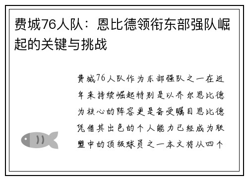 费城76人队:恩比德领衔东部强队崛起的关键与挑战 费城76人队:恩比德领衔东部强队崛起的关键与挑战