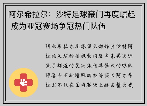 阿尔希拉尔：沙特足球豪门再度崛起 成为亚冠赛场争冠热门队伍