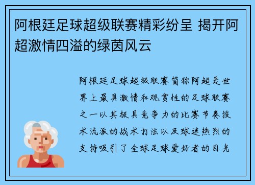 阿根廷足球超级联赛精彩纷呈 揭开阿超激情四溢的绿茵风云 阿根廷足球超级联赛精彩纷呈 揭开阿超激情四溢的绿茵风云