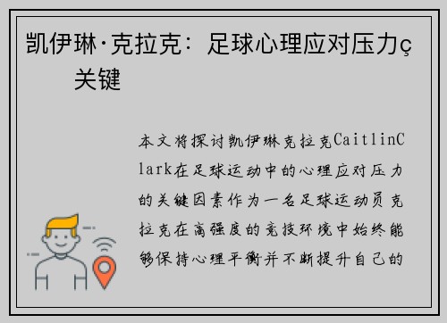 凯伊琳·克拉克：足球心理应对压力的关键