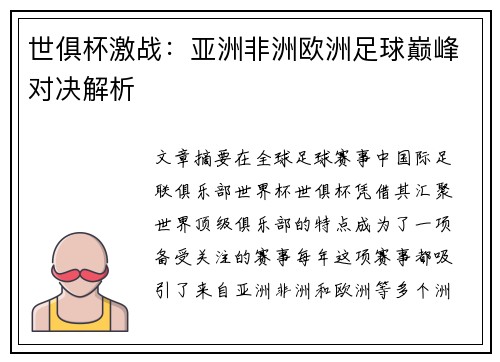 世俱杯激战:亚洲非洲欧洲足球巅峰对决解析 世俱杯激战:亚洲非洲欧洲足球巅峰对决解析