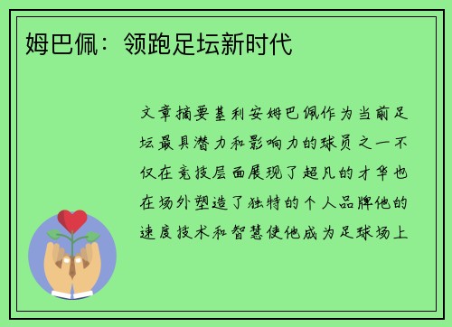 姆巴佩:领跑足坛新时代 姆巴佩:领跑足坛新时代