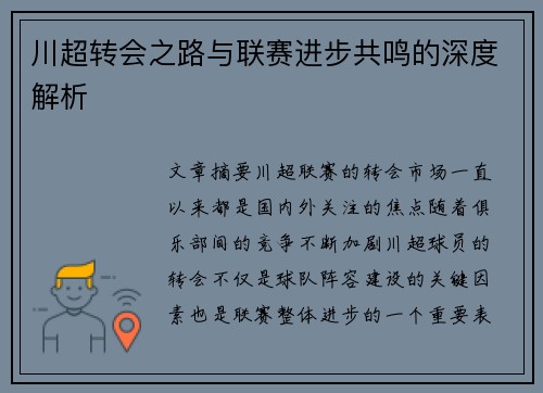 川超转会之路与联赛进步共鸣的深度解析 川超转会之路与联赛进步共鸣的深度解析