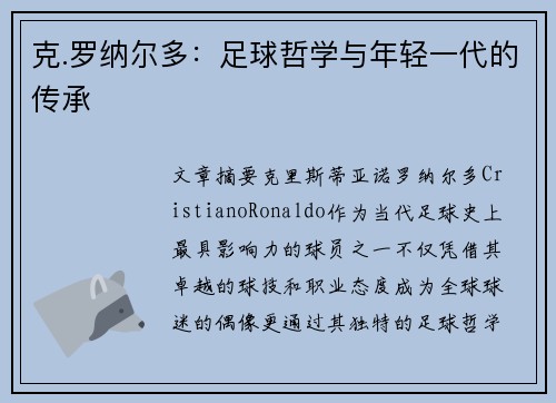 克.罗纳尔多：足球哲学与年轻一代的传承