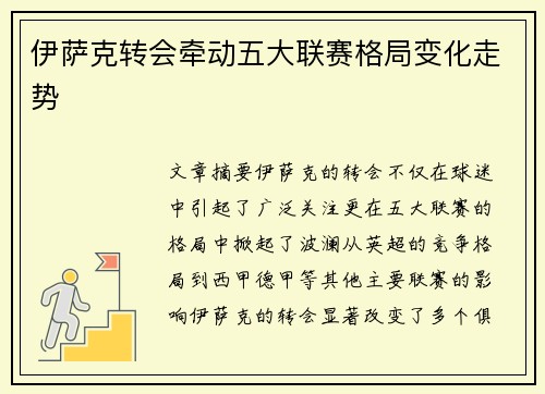 伊萨克转会牵动五大联赛格局变化走势 伊萨克转会牵动五大联赛格局变化走势