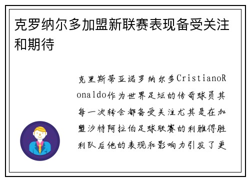 克罗纳尔多加盟新联赛表现备受关注和期待 克罗纳尔多加盟新联赛表现备受关注和期待