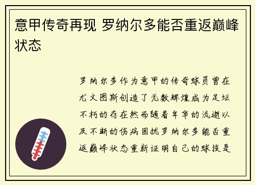 意甲传奇再现 罗纳尔多能否重返巅峰状态 意甲传奇再现 罗纳尔多能否重返巅峰状态