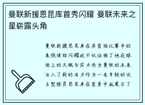 曼联新援恩昆库首秀闪耀 曼联未来之星崭露头角 曼联新援恩昆库首秀闪耀 曼联未来之星崭露头角