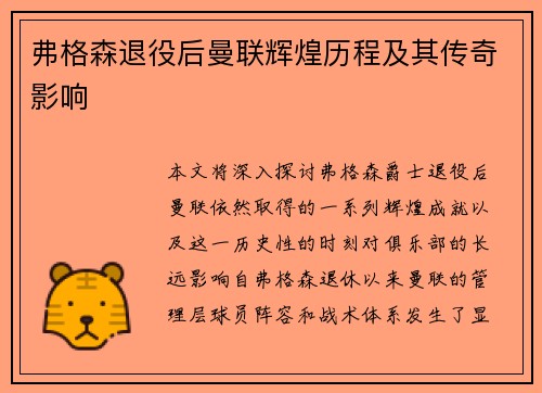 弗格森退役后曼联辉煌历程及其传奇影响