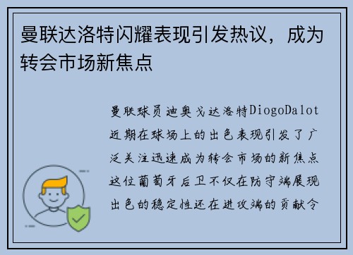 曼联达洛特闪耀表现引发热议，成为转会市场新焦点