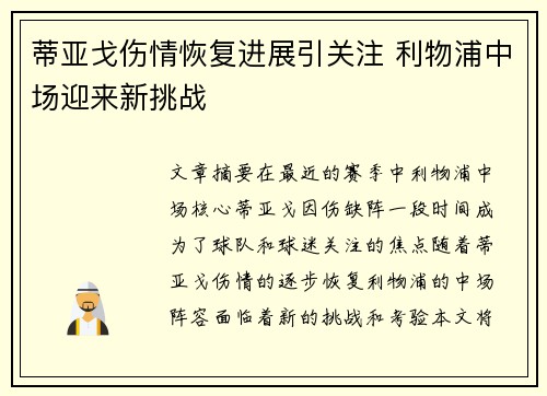 蒂亚戈伤情恢复进展引关注 利物浦中场迎来新挑战 蒂亚戈伤情恢复进展引关注 利物浦中场迎来新挑战
