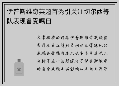 伊普斯维奇英超首秀引关注切尔西等队表现备受瞩目 伊普斯维奇英超首秀引关注切尔西等队表现备受瞩目