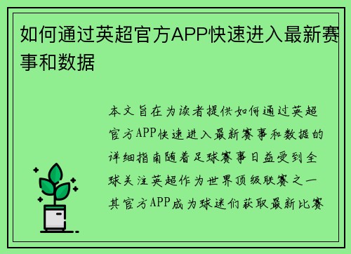 如何通过英超官方APP快速进入最新赛事和数据 如何通过英超官方APP快速进入最新赛事和数据