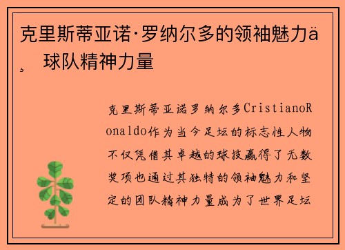 克里斯蒂亚诺·罗纳尔多的领袖魅力与球队精神力量