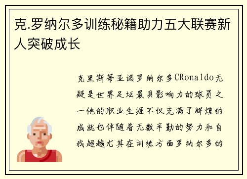 克.罗纳尔多训练秘籍助力五大联赛新人突破成长 克.罗纳尔多训练秘籍助力五大联赛新人突破成长