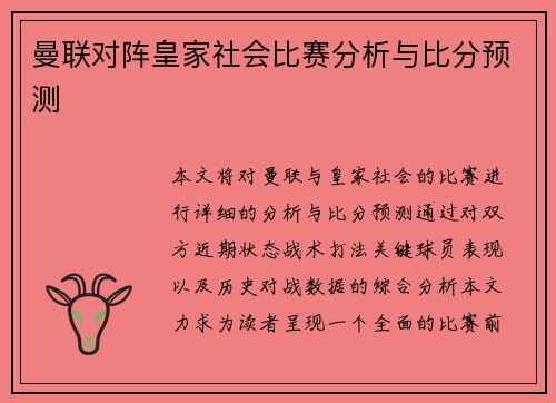 曼联对阵皇家社会比赛分析与比分预测 曼联对阵皇家社会比赛分析与比分预测