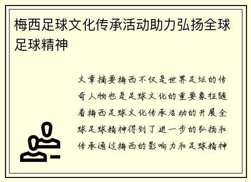 梅西足球文化传承活动助力弘扬全球足球精神 梅西足球文化传承活动助力弘扬全球足球精神