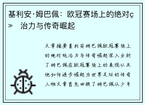 基利安·姆巴佩:欧冠赛场上的绝对统治力与传奇崛起 基利安·姆巴佩:欧冠赛场上的绝对统治力与传奇崛起
