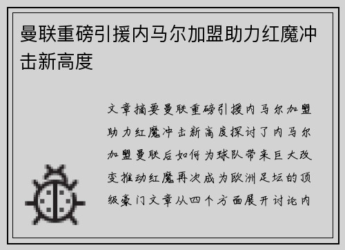 曼联重磅引援内马尔加盟助力红魔冲击新高度 曼联重磅引援内马尔加盟助力红魔冲击新高度