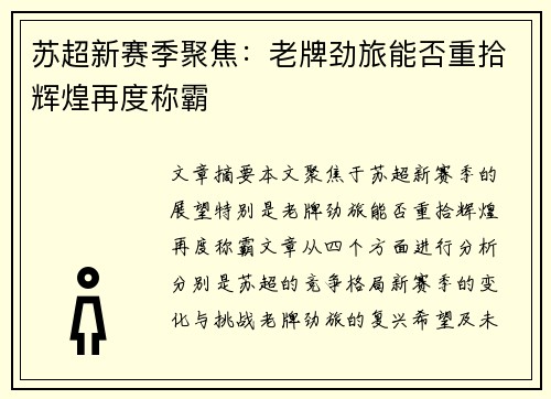 苏超新赛季聚焦:老牌劲旅能否重拾辉煌再度称霸 苏超新赛季聚焦:老牌劲旅能否重拾辉煌再度称霸