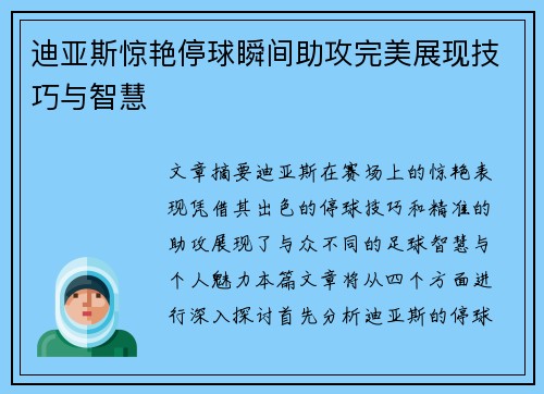 迪亚斯惊艳停球瞬间助攻完美展现技巧与智慧