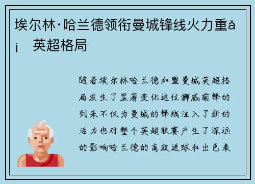 埃尔林·哈兰德领衔曼城锋线火力重塑英超格局 埃尔林·哈兰德领衔曼城锋线火力重塑英超格局