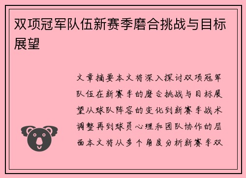 双项冠军队伍新赛季磨合挑战与目标展望