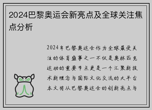 2024巴黎奥运会新亮点及全球关注焦点分析