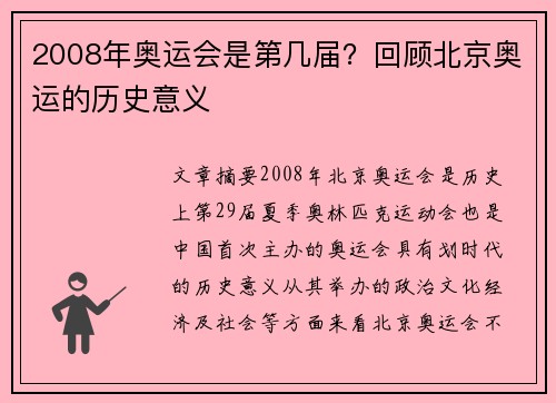 2008年奥运会是第几届?回顾北京奥运的历史意义 2008年奥运会是第几届?回顾北京奥运的历史意义
