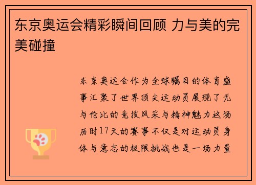 东京奥运会精彩瞬间回顾 力与美的完美碰撞 东京奥运会精彩瞬间回顾 力与美的完美碰撞