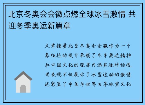 北京冬奥会会徽点燃全球冰雪激情 共迎冬季奥运新篇章 北京冬奥会会徽点燃全球冰雪激情 共迎冬季奥运新篇章