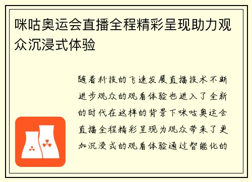 咪咕奥运会直播全程精彩呈现助力观众沉浸式体验 咪咕奥运会直播全程精彩呈现助力观众沉浸式体验