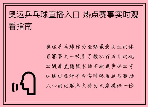奥运乒乓球直播入口 热点赛事实时观看指南 奥运乒乓球直播入口 热点赛事实时观看指南