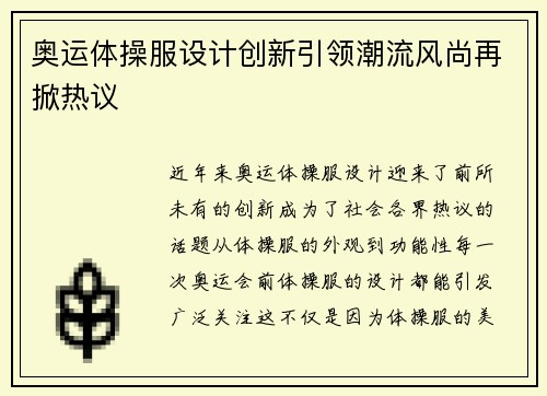 奥运体操服设计创新引领潮流风尚再掀热议