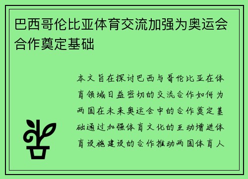 巴西哥伦比亚体育交流加强为奥运会合作奠定基础 巴西哥伦比亚体育交流加强为奥运会合作奠定基础