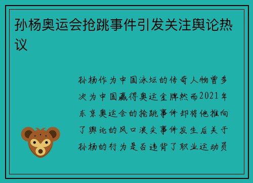 孙杨奥运会抢跳事件引发关注舆论热议