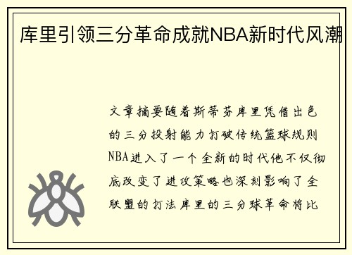 库里引领三分革命成就NBA新时代风潮 库里引领三分革命成就NBA新时代风潮